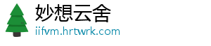 妙想云舍